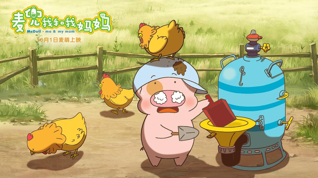 《麦兜·我和我妈妈》剧照第32张图片