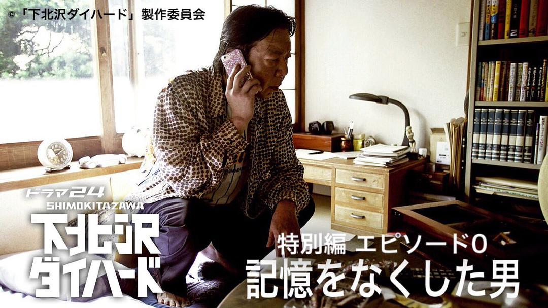 《下北泽之人生最糟的一天》海报第53张图片