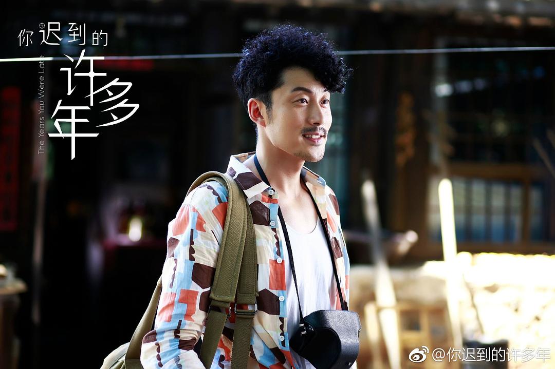 《你迟到的许多年》剧照第28张图片