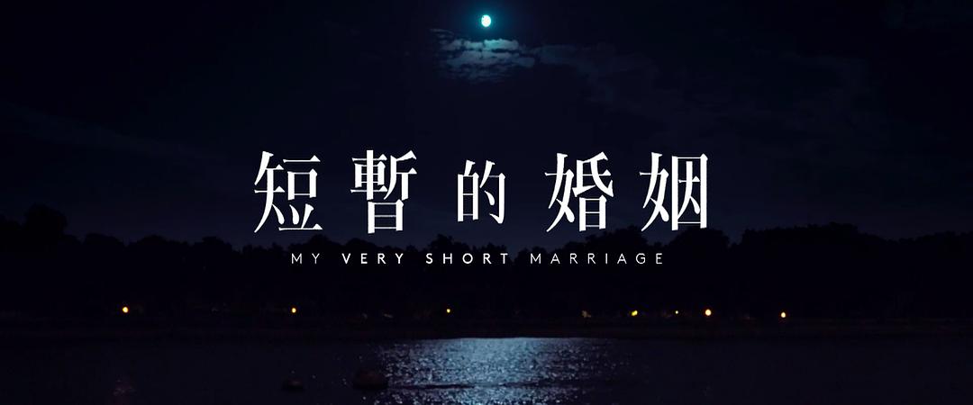 《短暂的婚姻》剧照第14张图片