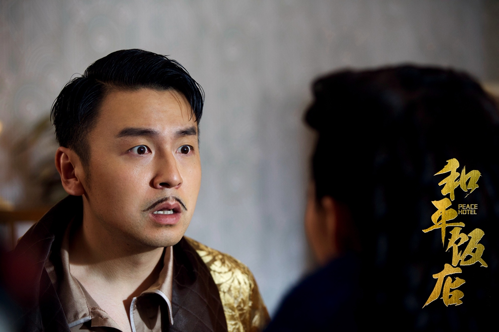 《和平饭店》海报第51张图片