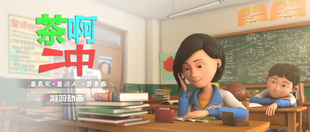 《茶啊二中第四季》剧照