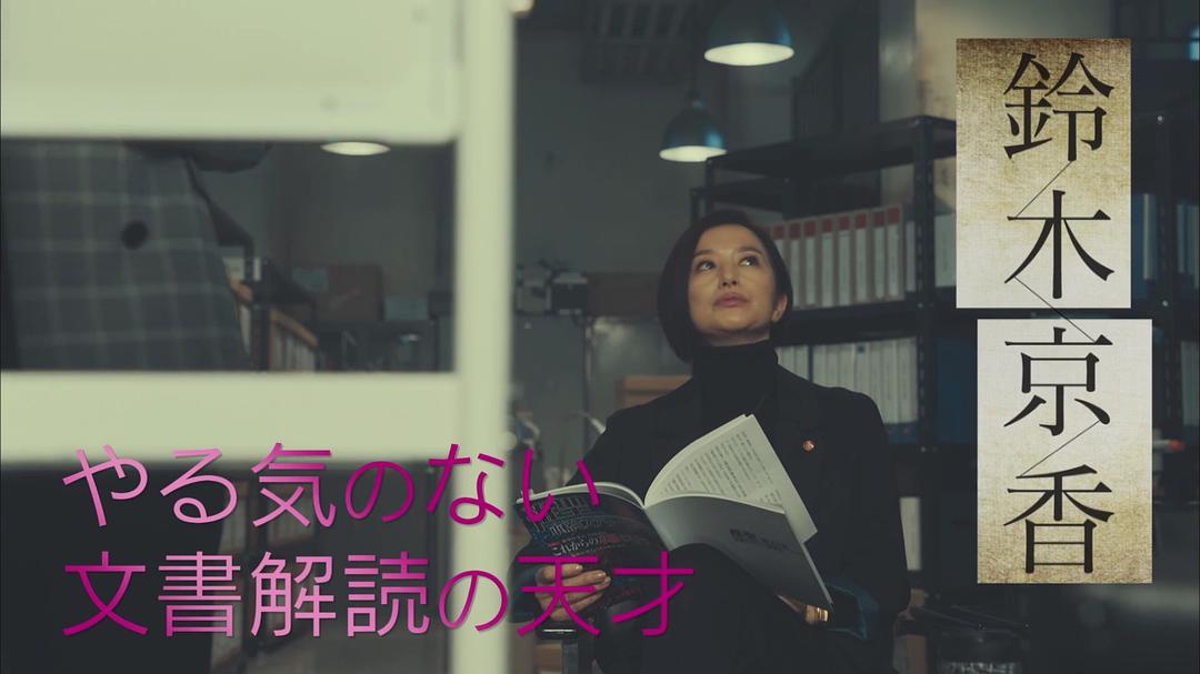 《未解决之女警视厅文件捜査官》海报第38张图片