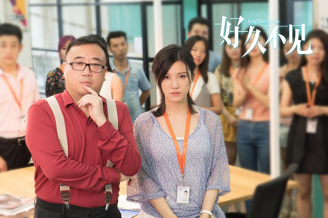 《好久不见》海报第52张图片