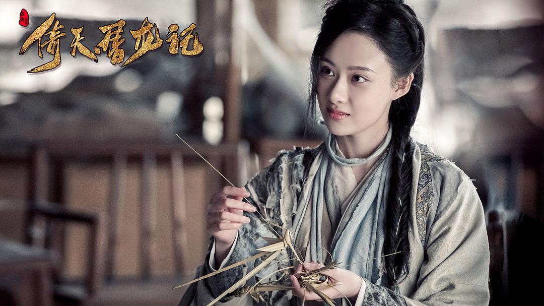 《倚天屠龙记》剧照第21张图片