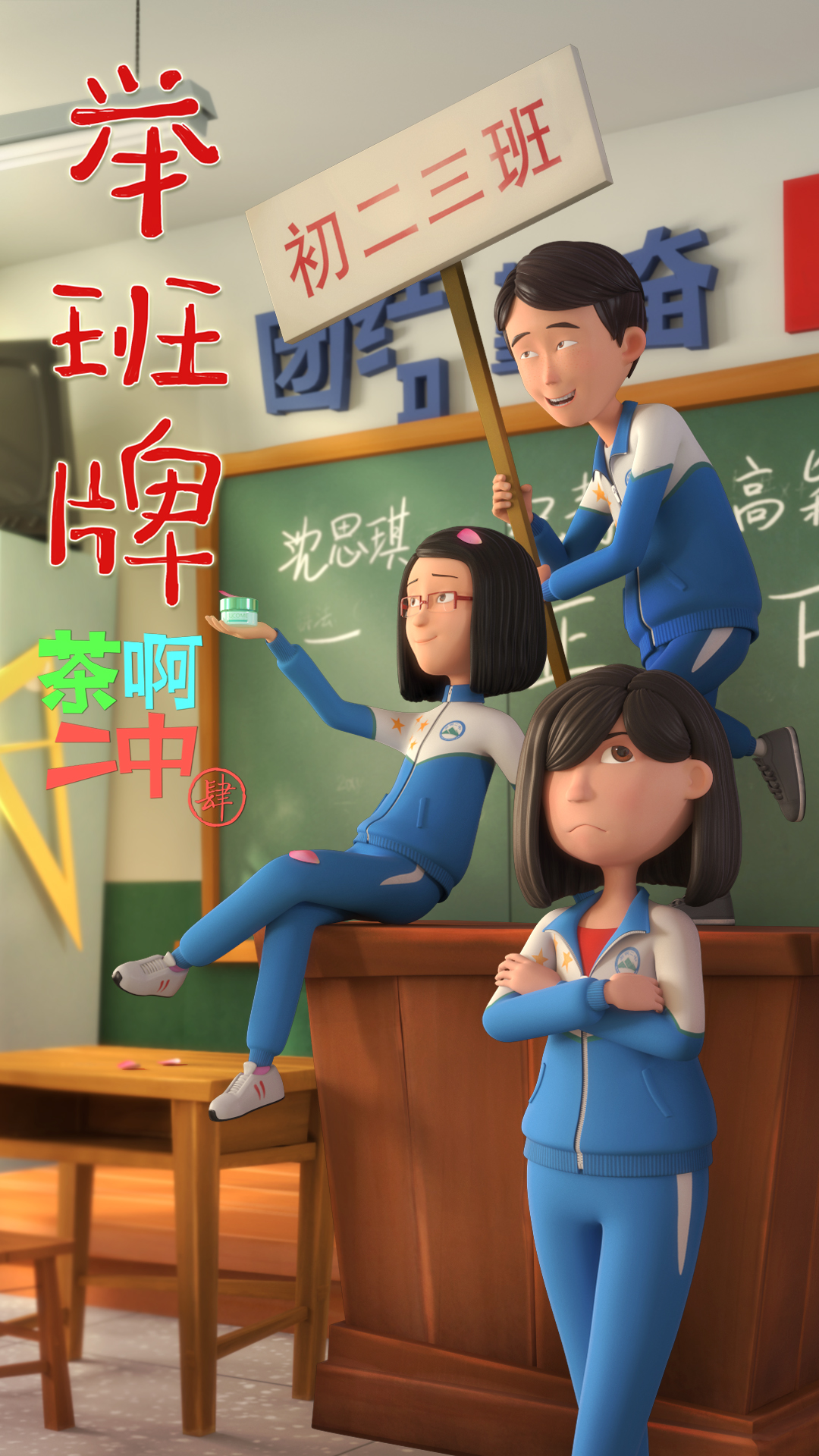 《茶啊二中第四季》海报第21张图片