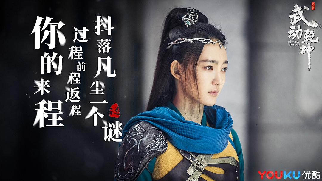 《武动乾坤》海报第31张图片