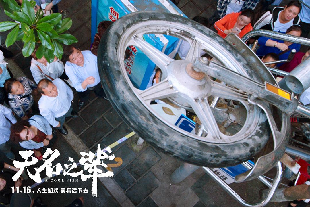 《无名之辈》海报第36张图片