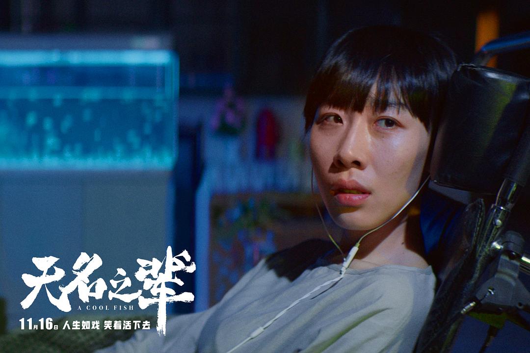 《无名之辈》海报第35张图片