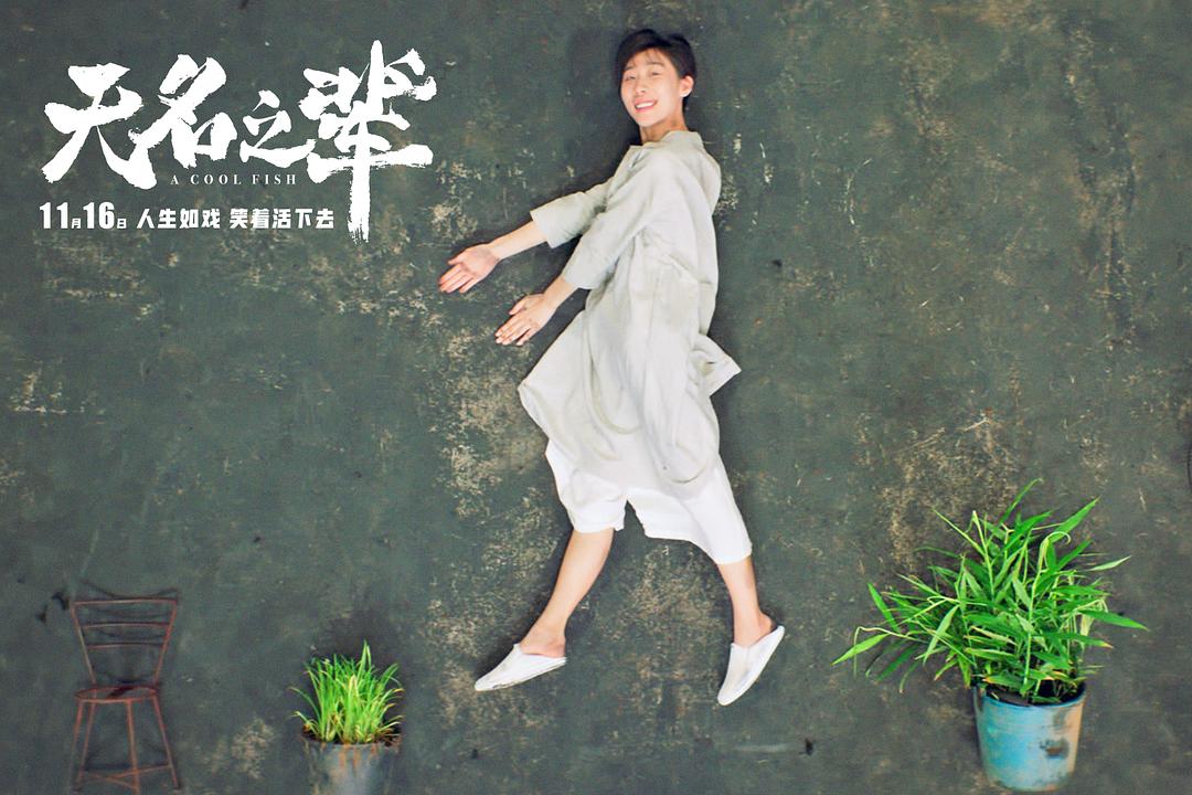 《无名之辈》剧照