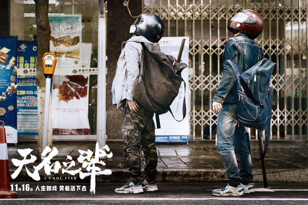 《无名之辈》海报第45张图片