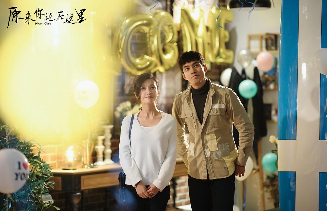 《原来你还在这里》海报第20张图片