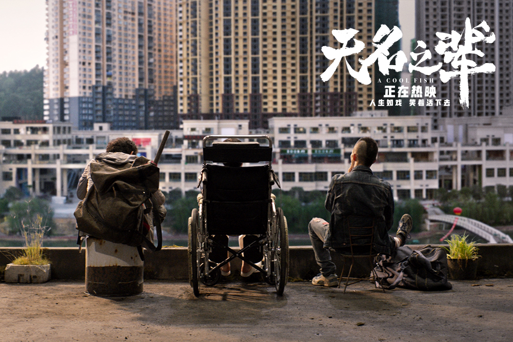 《无名之辈》海报第18张图片