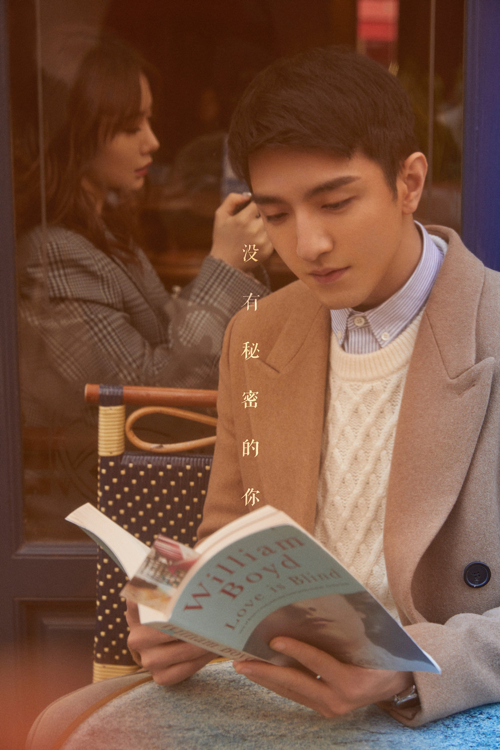 《没有秘密的你》海报第33张图片