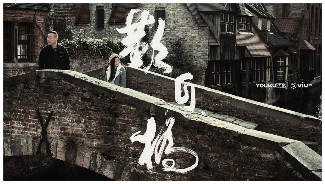 《叹息桥》剧照