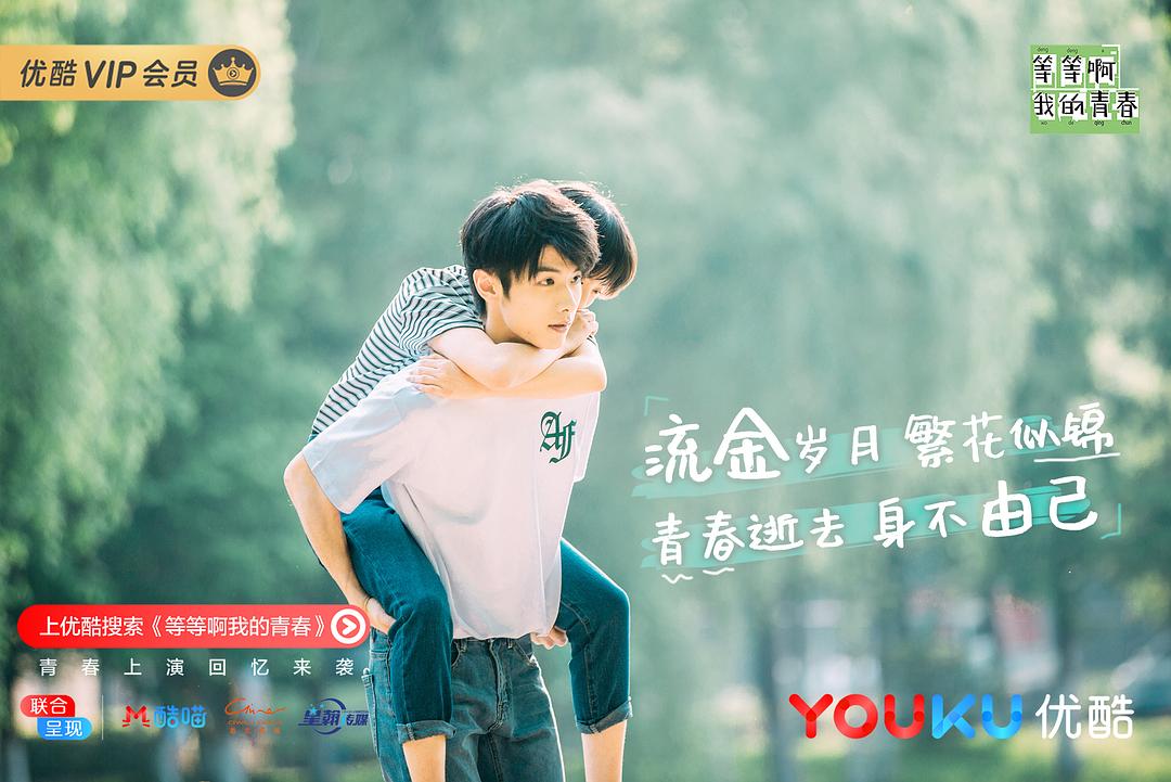 《等等啊我的青春》剧照