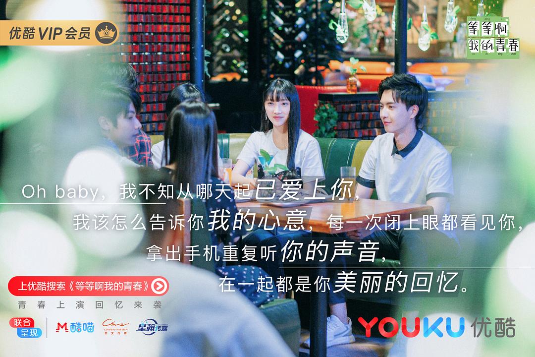 《等等啊我的青春》剧照第12张图片