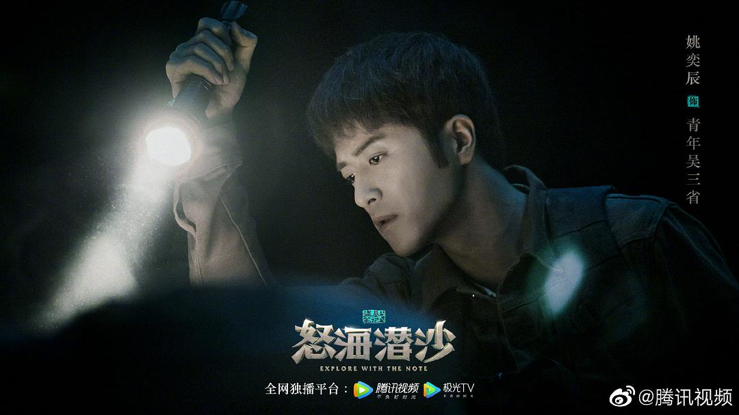 《盗墓笔记之怒海潜沙&秦岭神树》海报第25张图片