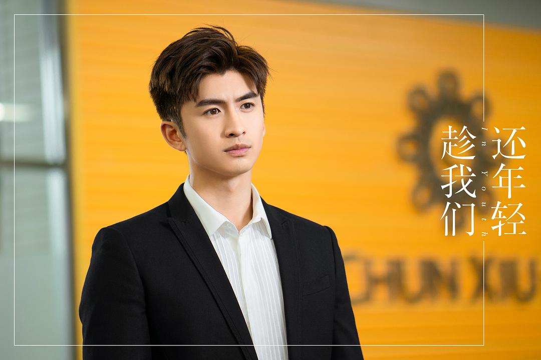 《趁我们还年轻》海报第54张图片