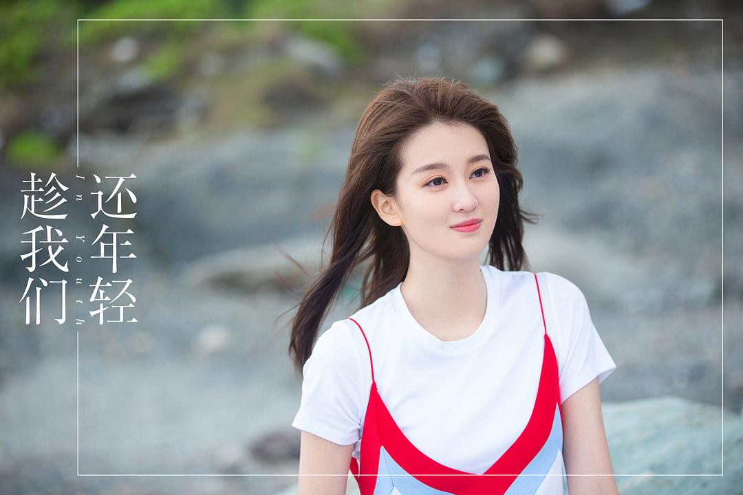 《趁我们还年轻》海报第38张图片