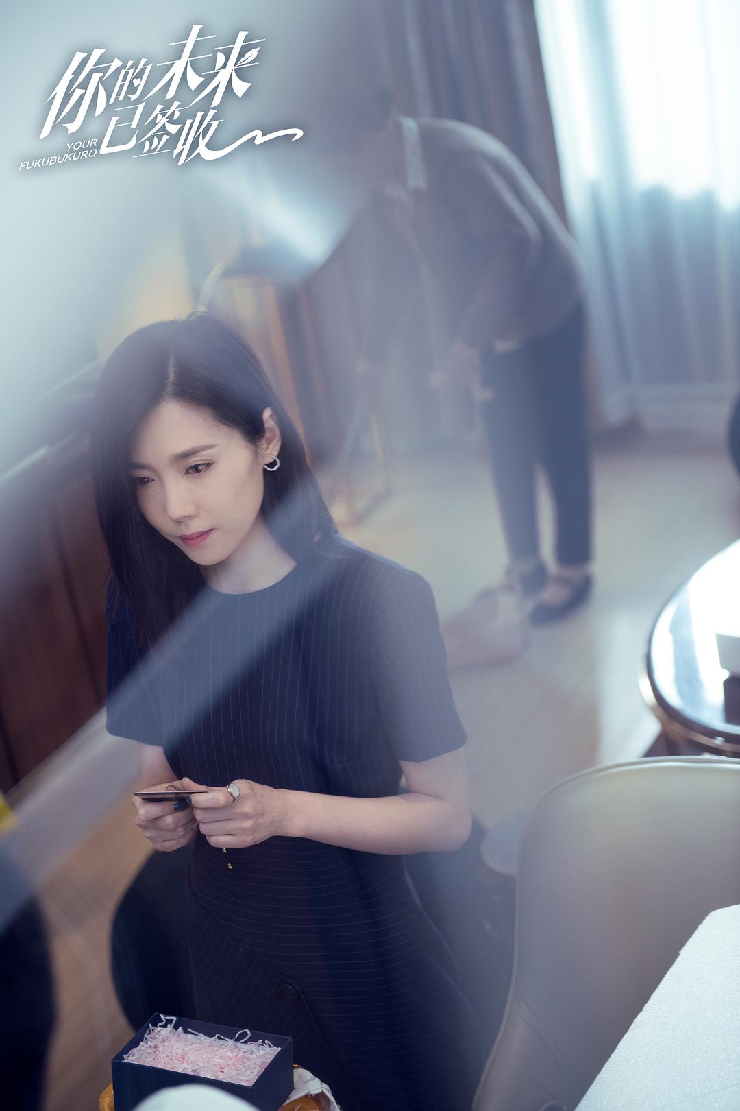 《你的未来已签收》海报第24张图片