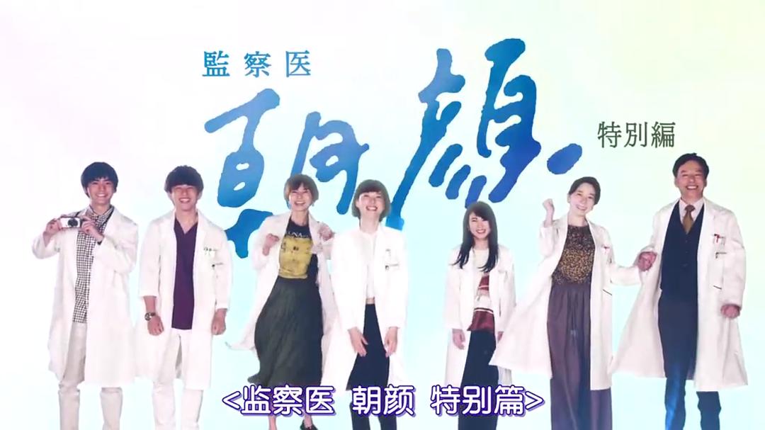 《法医朝颜特别篇～夏天的结束，然后～》剧照第12张图片