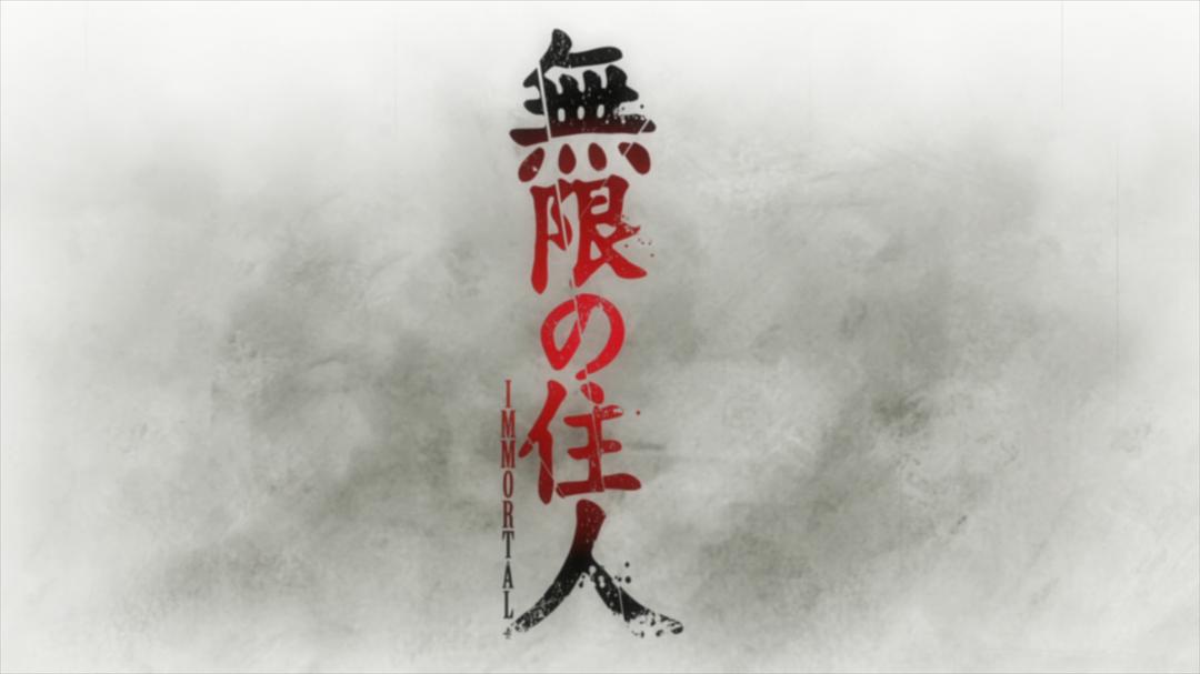 《无限之住人重制版》海报第10张图片