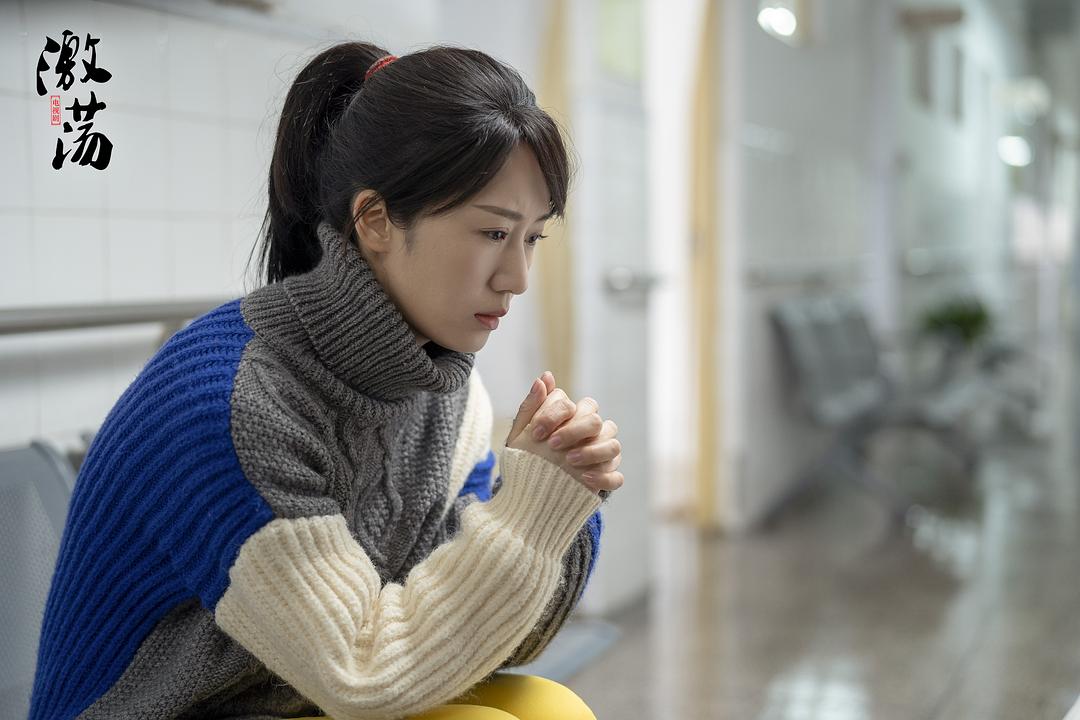 《激荡》海报第59张图片