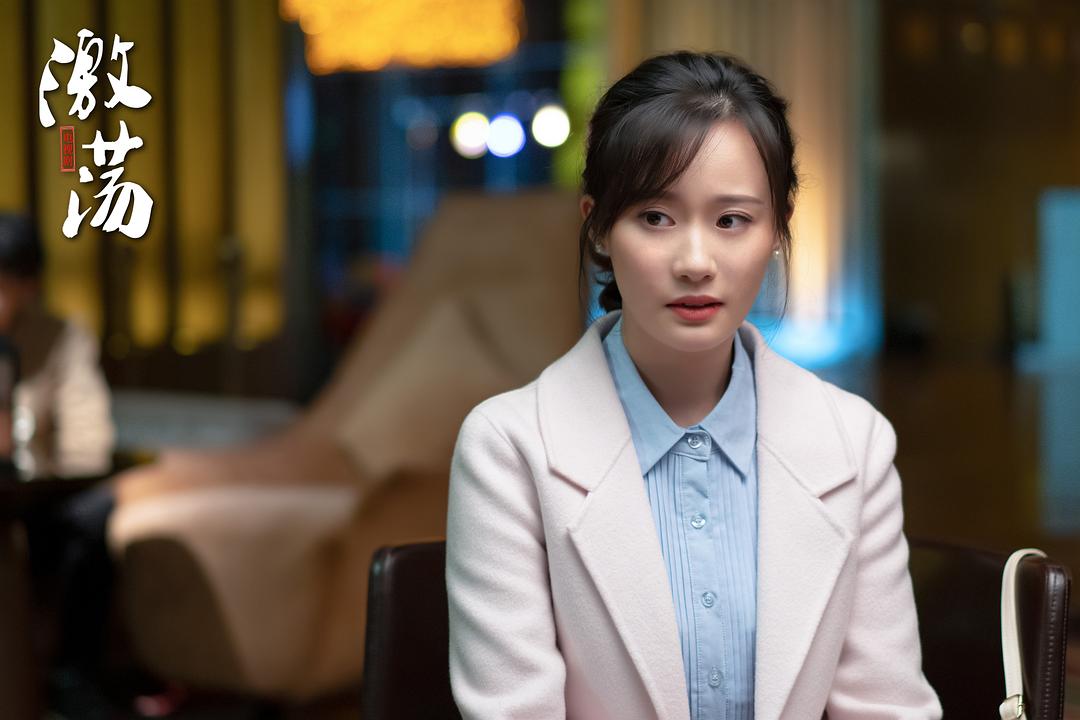 《激荡》海报第25张图片