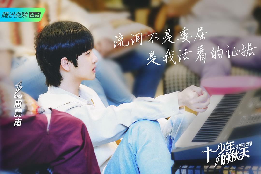 《十一少年的秋天》海报第4张图片