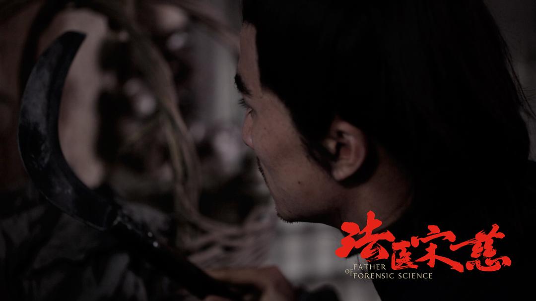 《法医宋慈》海报第19张图片