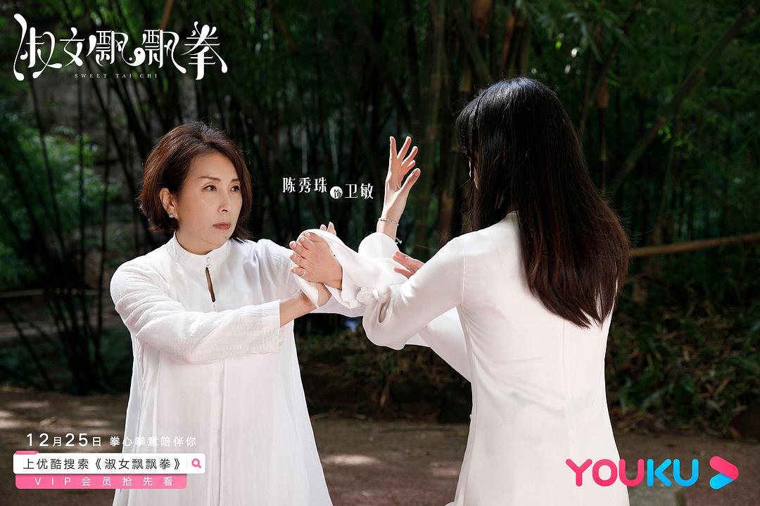 《淑女飘飘拳》海报第15张图片