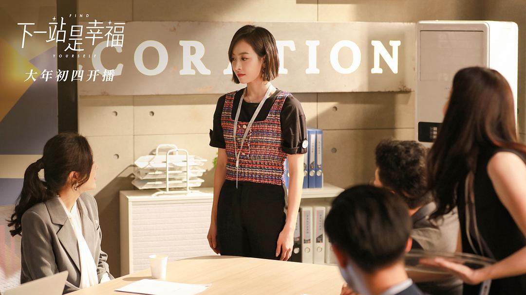 《下一站是幸福》海报第27张图片 《下一站是幸福》海报第27张图片