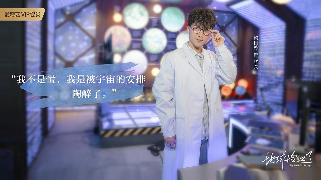 《地球脸红了》剧照