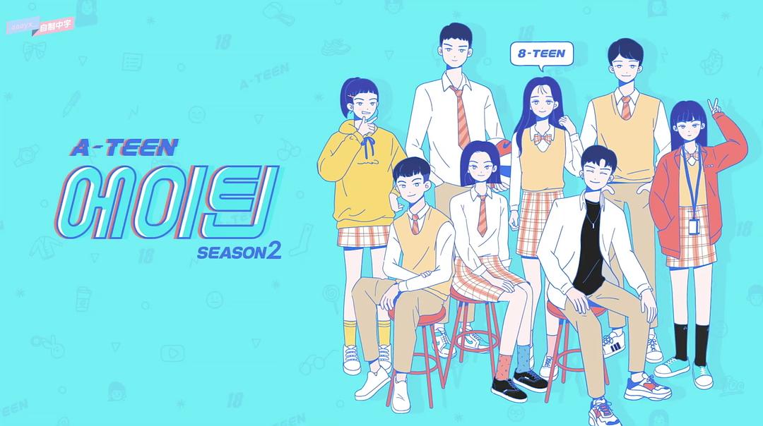 《十八岁第二季》海报第24张图片