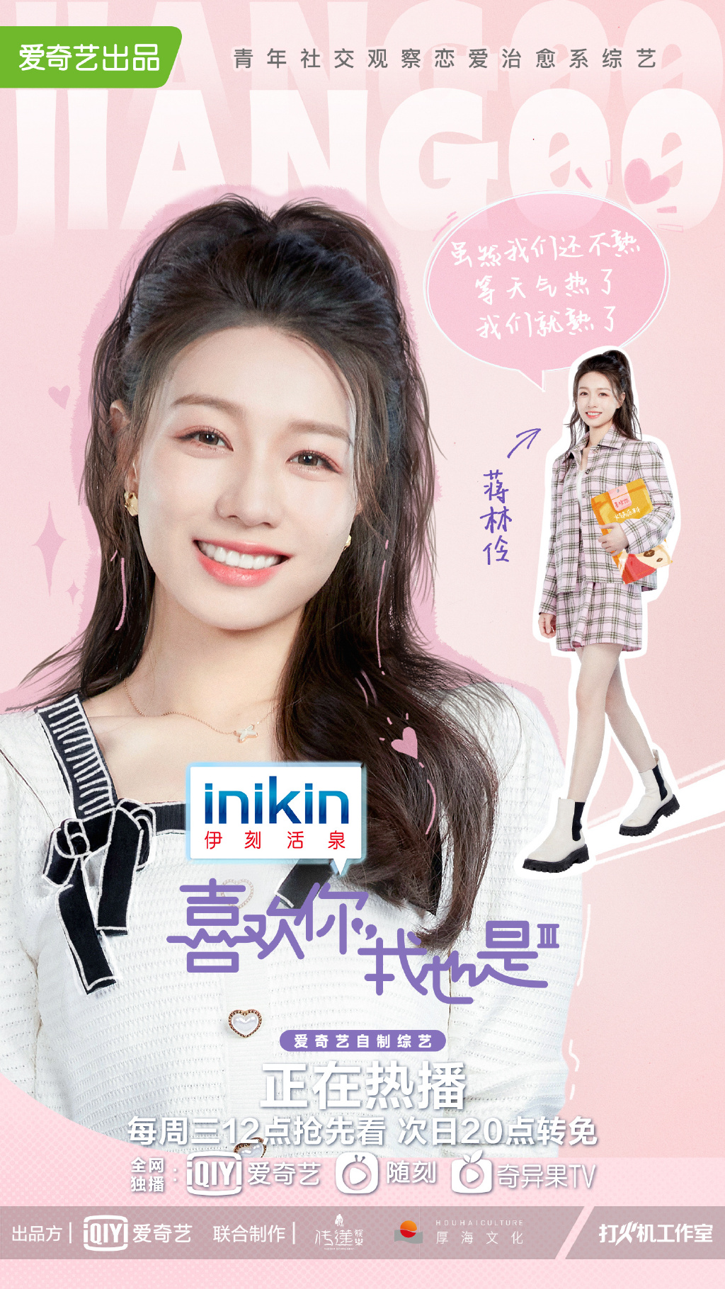 《喜欢你我也是第三季》剧照第10张图片