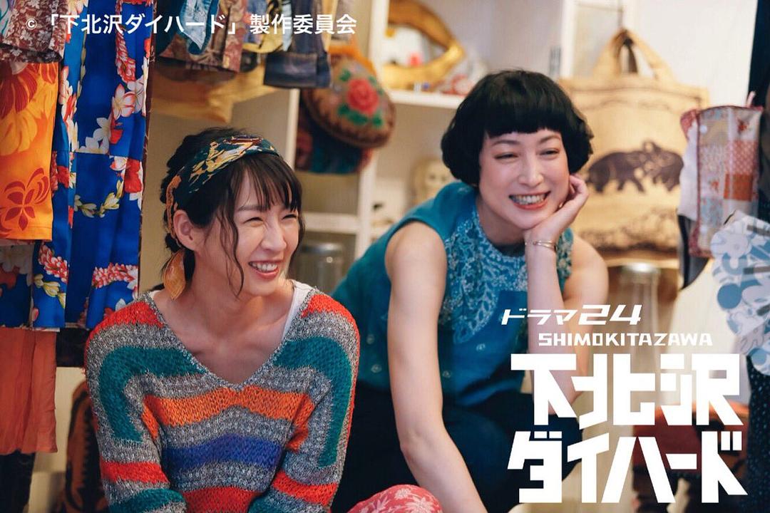 《下北泽之人生最糟的一天》海报第19张图片