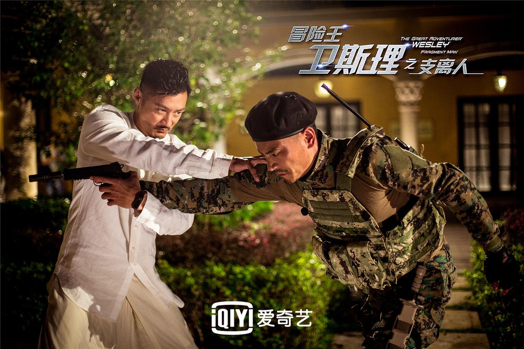 《冒险王卫斯理之支离人》海报第26张图片