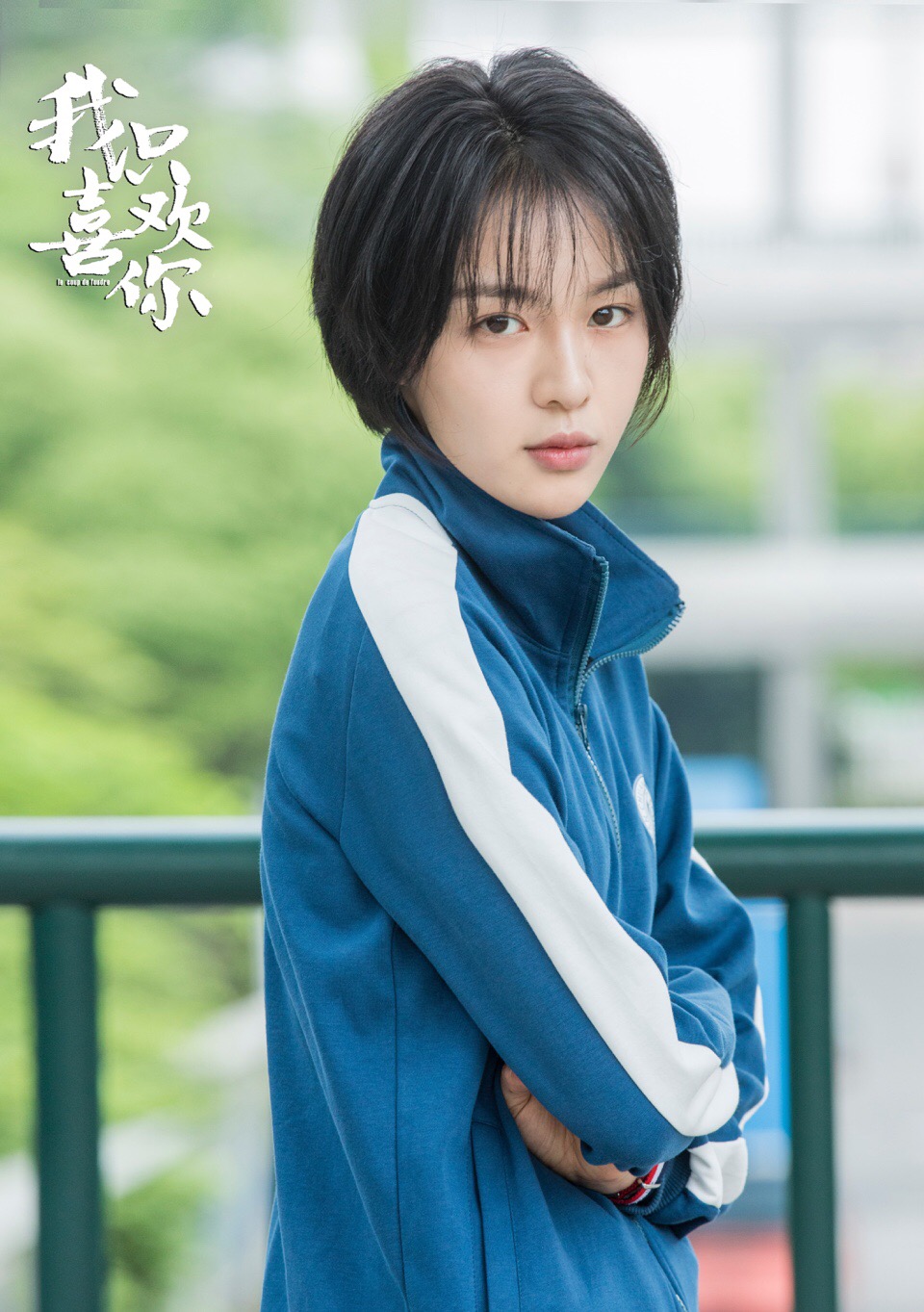 《我只喜欢你》剧照