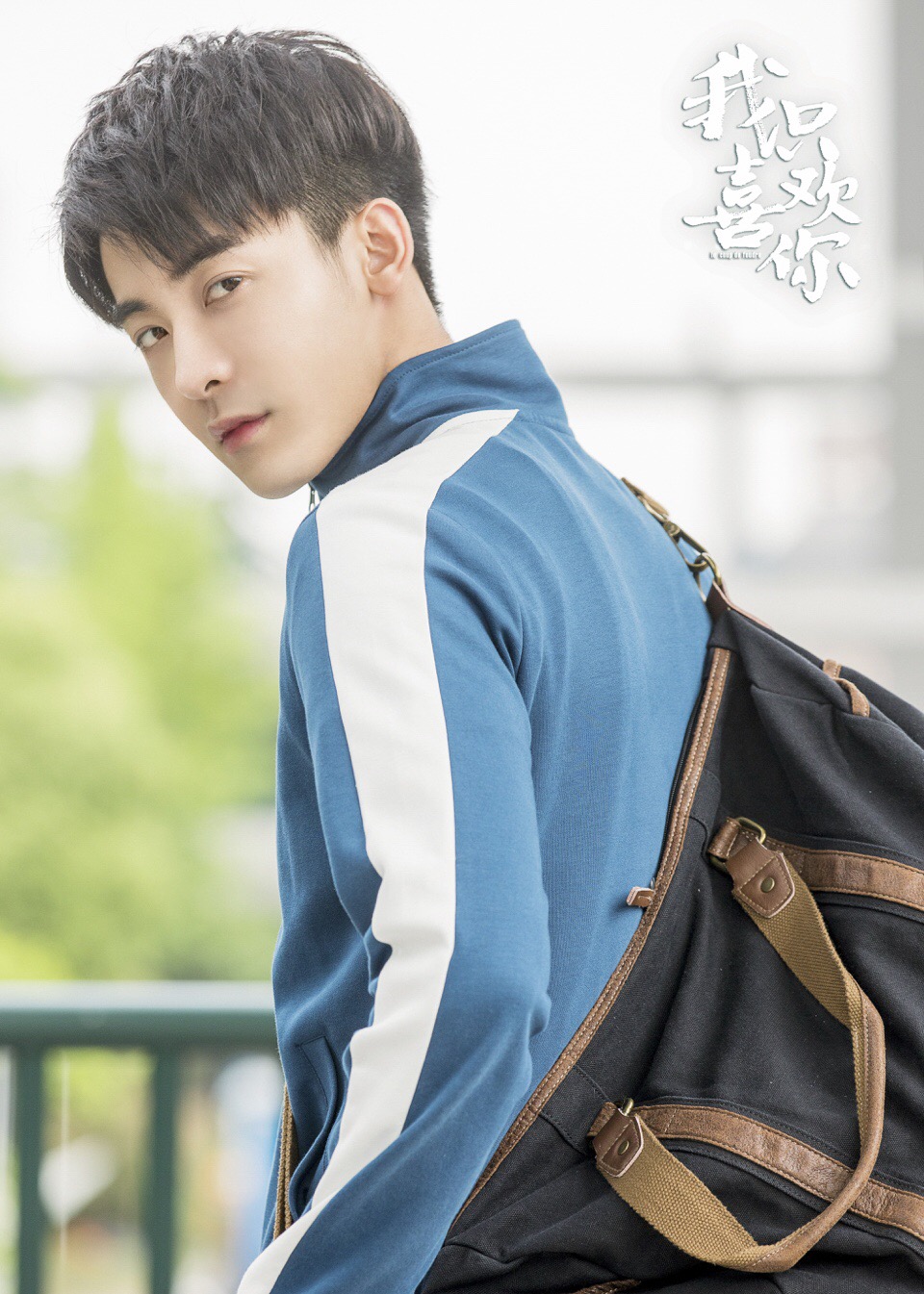 《我只喜欢你》剧照