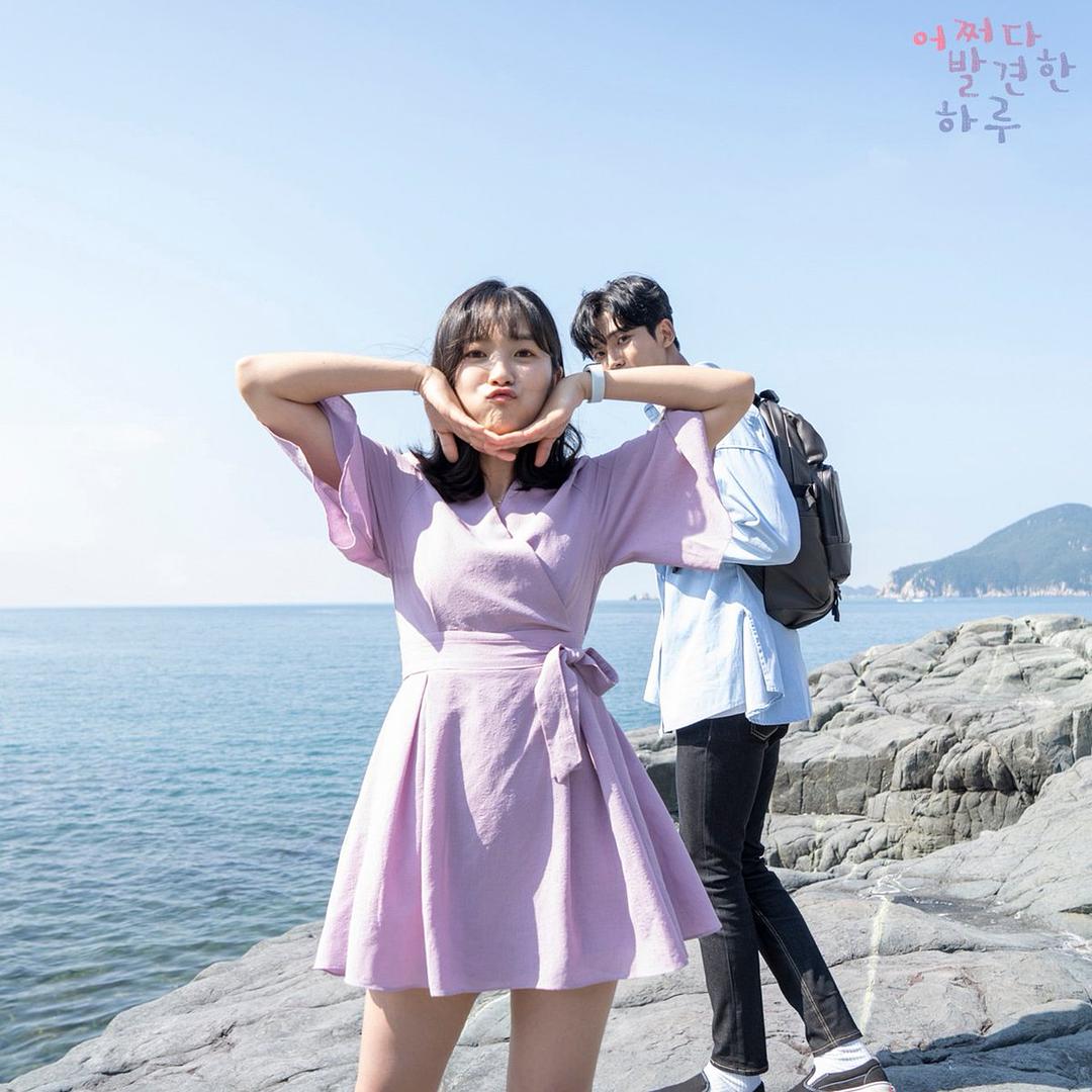 《偶然发现的一天》剧照