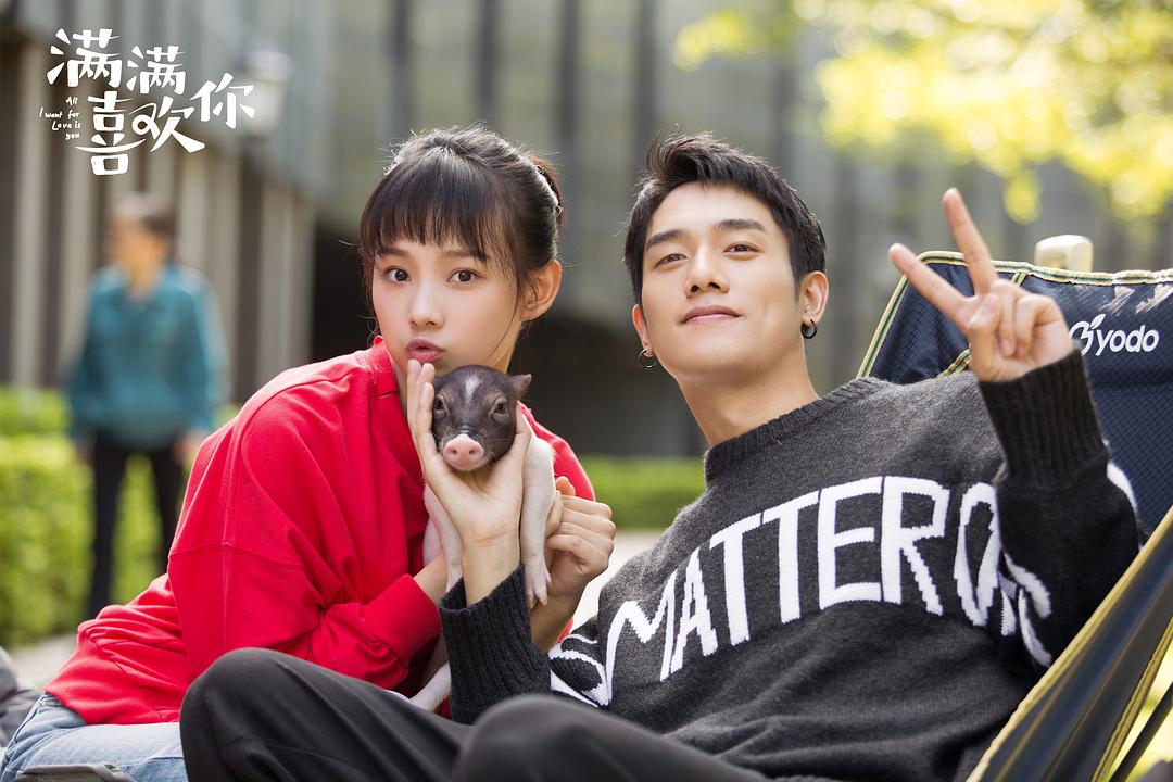 《满满喜欢你》剧照
