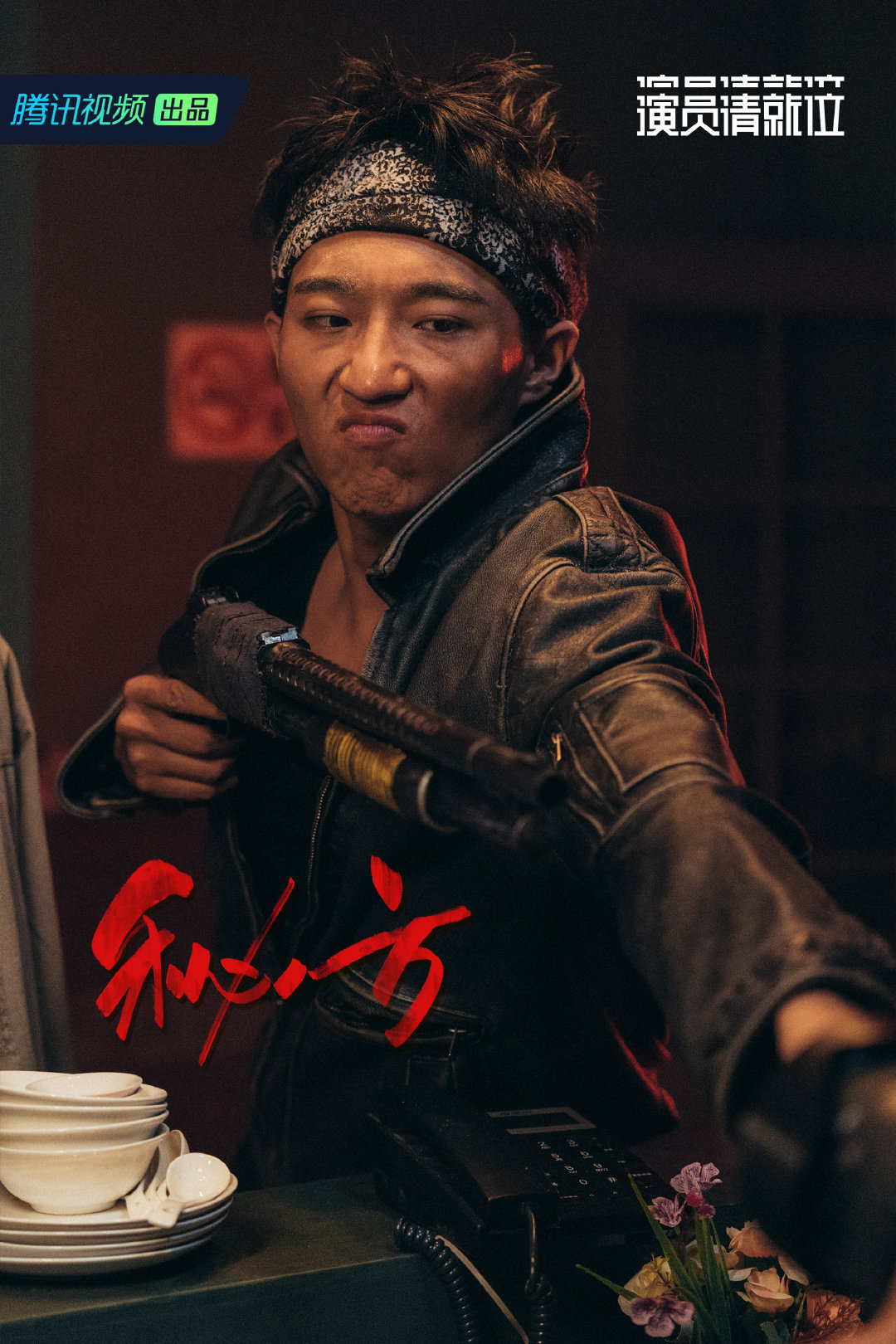 《演员请就位》海报第34张图片