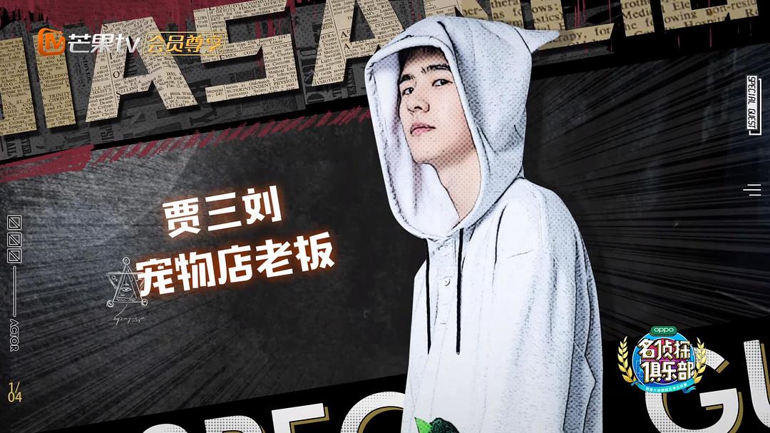 《明星大侦探第五季》剧照第17张图片