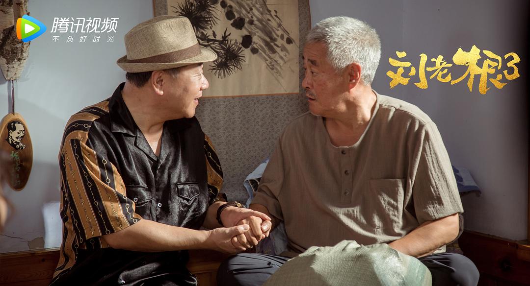 《刘老根3》剧照