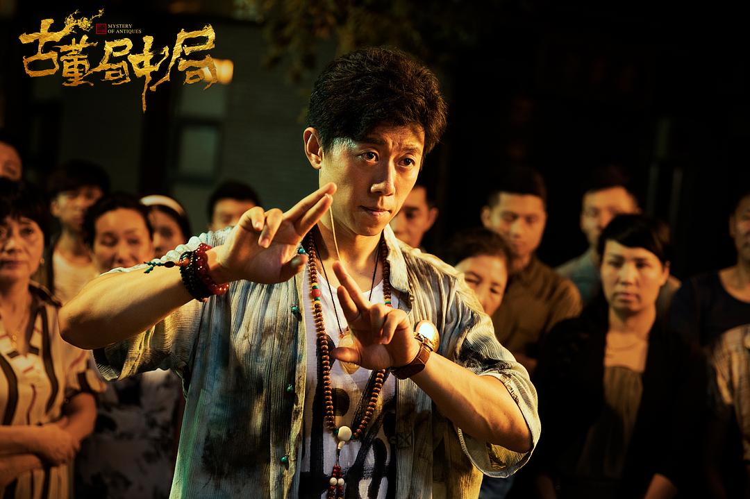 《古董局中局》剧照第22张图片 《古董局中局》剧照第22张图片