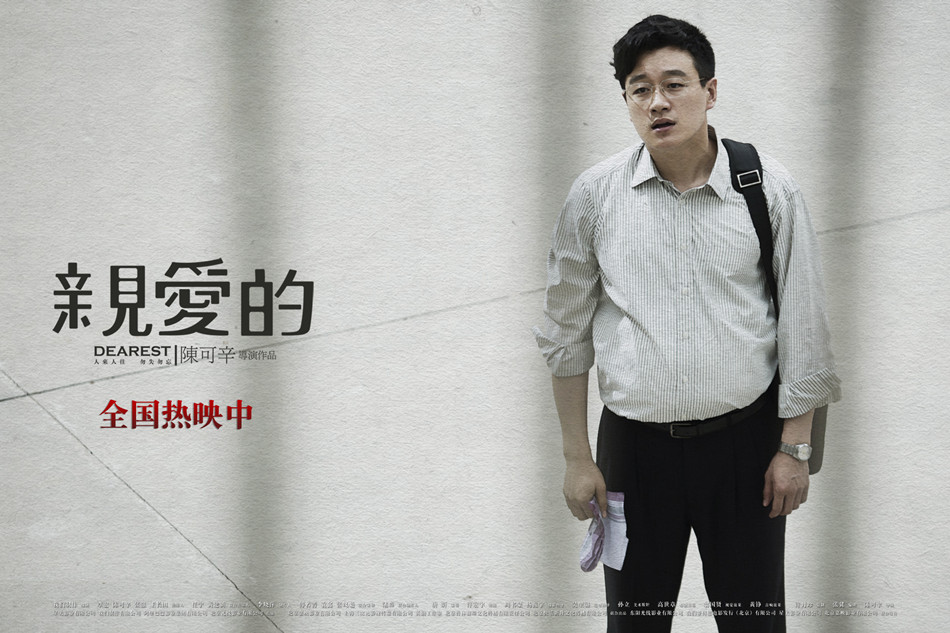 《亲爱的》剧照